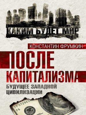 cover image of После капитализма. Будущее западной цивилизации